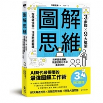 圖解思維:3步驟Ｘ9大框架,在複雜情報中理清問題關鍵,AI時代最需要的最強圖解工作術