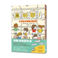 真好耶!小學生快樂生活日記(日本知名編劇筒井共美X人氣繪本作家吉竹伸介超療癒之作)