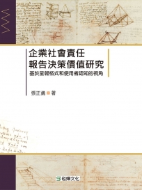 企業社會責任報告決策價值研究：基於呈報格式和使用者認知的視角