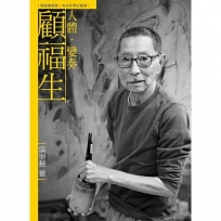 人體.變奏.顧福生(附DVD)