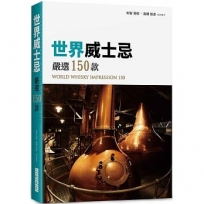 世界威士忌 嚴選150款：WORLD WHISKY IMPRESSION 150