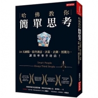 哈佛教你簡單思考:24天練腦,提升創意、決策、企劃、預測力,讓效率事半功倍