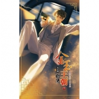 金玉王朝 第十部 對流(中)