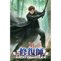 修復師(91)