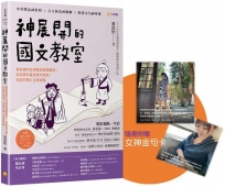 神展開的國文教室：最有梗的女神國學閱讀筆記，從經典名篇到當代視角，全面打開人生思辨腦【附線上課程QR code，影片 × 音檔 × 學習單】
