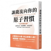 讓錢流向你的原子習慣：12堂致富課，日常生活x投資理財x育兒養老，教你如何規劃人生各階段，超輕鬆存錢術