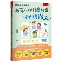 薇薇老師國學課：為高品格情商故事按個讚 ：第一本強化閱讀素養的「國學故事書」