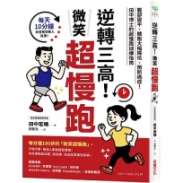 逆轉三高!微笑超慢跑:腹部變平、體脂大幅降低、預防癌症!田中博士的超慢跑訓練指南