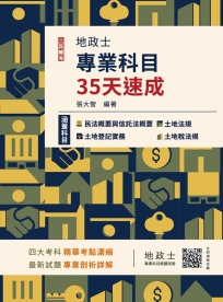 地政士專業科目35天速成(民法概要與信託法概要+土地法規+土地登記實務+土地稅法規，精華全收錄)