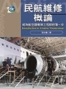 民航維修概論:成為航空器維修工程師的第一步