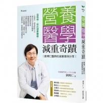 營養醫學減重奇蹟(二版)：劉博仁醫師的減重案例分享