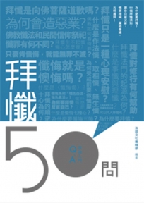 拜懺50問