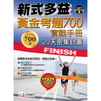新式多益黃金考題 700實戰手冊
