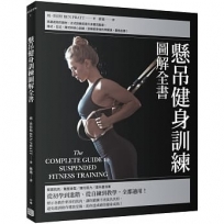 懸吊健身訓練圖解全書