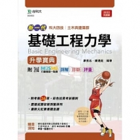 基礎工程力學升學寶典-土木與建築群(新一代)最新版-附MOSME行動學習一點通:詳解.診斷.評量
