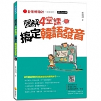 圖解4 堂課搞定韓語發音QR Code版(隨書附作者親錄標準韓語發音+朗讀音檔QR Code)