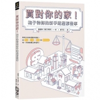 買對你的家!梅子律師的新手購屋那些事
