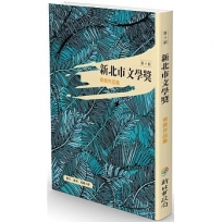 2020第十屆新北文學獎得獎作品集