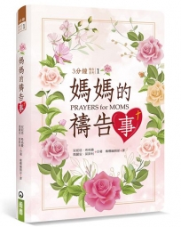 媽媽的禱告事(精裝)
