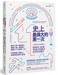 史上最偉大的第一次：誰吃了第一顆生蠔？誰講了第一個笑話？誰劃下了手術第一刀？科學解謎人類史上最值得玩味的大發現