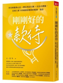 剛剛好的款待：米其林服務心法 ×數位場景行銷 ×沉浸式體驗，在線上線下持續創造價值的服務一點訣