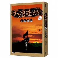 大唐遊俠兒卷六:完美國度