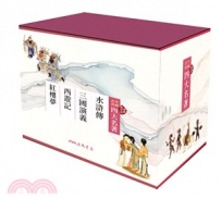 中國古典四大名著(典藏精印版)