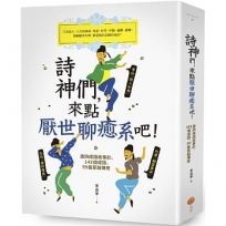 詩神們,來點厭世聊癒系吧!(二版):唐詩成語故事趴,143個成語,99篇穿越傳奇