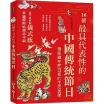 16個最具代表性的中國傳統節日:認識中國傳統節日的歷史源流╳傳統習俗╳節慶活動╳優美詩詞，發掘隱藏在節慶裡的生活美學與風俗習慣