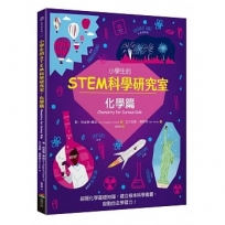 小學生的STEM科學研究室：化學篇