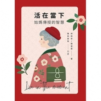 活在當下-姑媽傳授的智慧