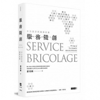 服務隨創：少力設計的邏輯思維