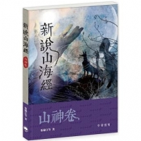 新說山海經.山神卷