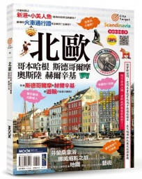 北歐:哥本哈根.斯德哥爾摩.奧斯陸.赫爾辛基