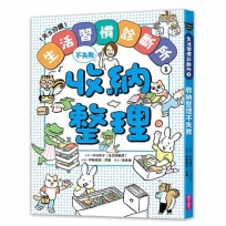 1天5分鐘！生活習慣診斷所(01)收納整理不失敗