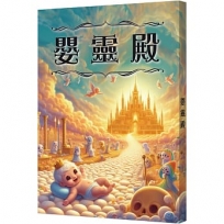 嬰靈殿