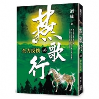 燕歌行(卷６)全力反撲