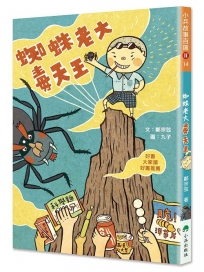 蜘蛛老大毒天王(二版)
