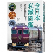 全日本私鐵圖鑑:歷史脈絡×車體特寫×166條路線,以攝影角度盡覽鐵道美景
