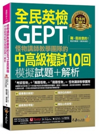 怪物講師教學團隊的GEPT全民英檢中高級複試10回模擬試題+解析(附1試題本+「Youtor App」內含VRP虛擬點讀筆+防水書套