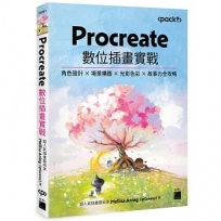 Procreate 數位插畫實戰:角色設計 × 場景構圖 × 光影色彩 × 故事力全攻略