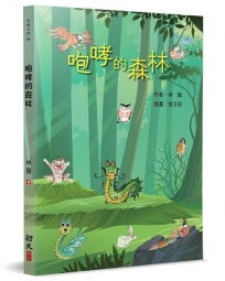 咆哮的森林
