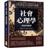 社會心理學(總論與個體):由簡史理論至研究方法,再從自我認識到態度改變,一本書反映當代社會心理學的輪廓