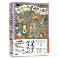 湯本豪一:今昔妖怪大鑑(經典入門)