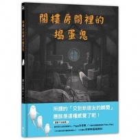 閣樓房間裡的搗蛋鬼