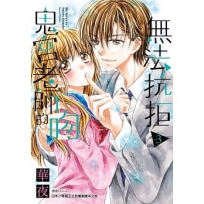 無法抗拒鬼宮老師的吻(03)