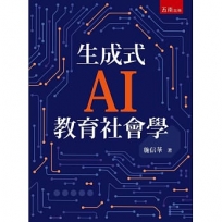 生成式AI教育社會學