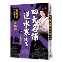 四大名捕逆水寒續集(中)十面埋伏【經典新版