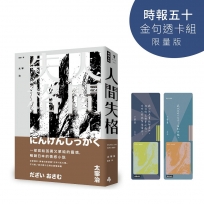 人間失格【時報五十‧金句透卡組限量版】(精裝版)