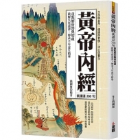 黃帝內經就讀這200句:重點解析醫典始祖,破解生死迷津,傳承千年養生精華